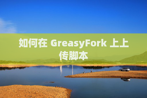 如何在 GreasyFork 上上传脚本